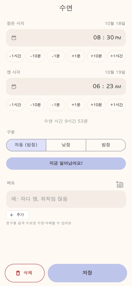 수면 기록 입력 화면